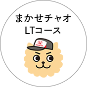 まかせチャオ LTコース