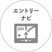 エントリーナビ