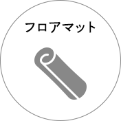 フロアマット